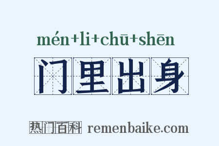 门里出身是什么意思的图片